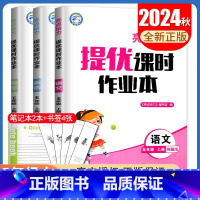 [正版]2024秋亮点给力提优课时作业本 五年级上册 人教版语文苏教版数学译林版英语 江苏5年级上 小学生同步课时提优练