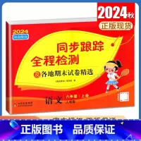 [正版]2024秋亮点给力同步跟踪全程检测语文六年级上册人教版 及各地期末试卷精选 6年级上 同步小学课时单元检测期中期