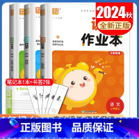 [正版]2024秋课时作业本 二年级上册 人教版语文苏教版数学译林版英语江苏 2年级上同步小学课时随堂天天练单元期中期末