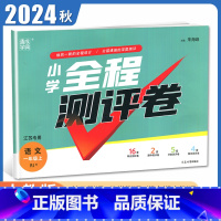 [正版]2024新版小学全程测评卷语文一年级上册人教版江苏 1年级上 小学生单元检测阶段性期中期末测试卷 通城学典