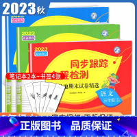 [正版]2024秋亮点给力同步跟踪全程检测三年级上册 人教版语文苏教版数学译林版英语江苏 3年级上各地期末试卷精选单元期