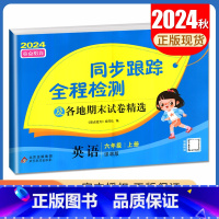 [正版]2024秋亮点给力同步跟踪全程检测英语六年级上册译林版 6年级上同步江苏小学课时单元检测及各地期末试卷精选小学提