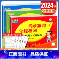 [正版]2024秋亮点给力同步跟踪全程检测四年级上册 人教版语文苏教版数学译林版英语 4年级上 小学各地期末试卷精选试卷