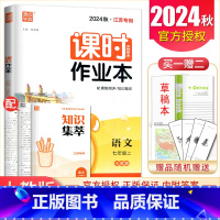 [正版]2024秋课时作业本语文七年级上册人教版江苏 7年级上 同步初一课时类随堂天天练 初中语文提分教辅练习册 通城学