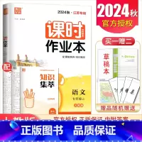 [正版]2024秋课时作业本语文七年级上册人教版江苏 7年级上 同步初一课时类随堂天天练 初中语文提分教辅练习册 通城学