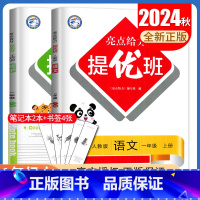 [正版]2024秋亮点给力提优班一年级上册 人教版语文苏教版数学江苏 1年级上多维互动空间 同步小学课时单元期中期末教辅