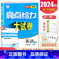 [正版]2024秋亮点给力大试卷八年级上册英语译林版 8年级上 苏教版 同步初二课时同步跟踪检测专项复习各地期末精选测试