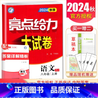 [正版]2024秋新版 亮点给力大试卷 语文八年级上册人教版 8年级上 初二同步初中课时单元分类期中江苏各地区期末检测卷