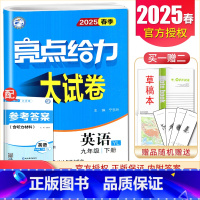 [正版]译林版2025亮点给力大试卷英语九年级下册 9年级下江苏版 初三初中中考同步跟踪检测分类专项复习全国各地模拟中考