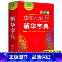 [正版]全新 字典12版 双色版小学生 新编实用工具书百科全书 小学生词字典国民语文规范标准修订商务印书馆