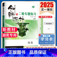 [正版]湖南2025创新设计二轮历史专题复习 高中历史 新高考二轮总复习高二高三高考同步高考热点串讲练习专题强化练提分