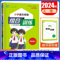 四年级上语文江苏专用 四年级上 [正版]2025春小学语文英语阅读组合训练一二三四五六年级上下册江苏123456年级阅读