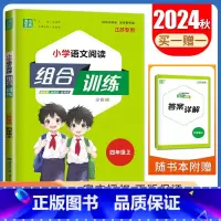 四年级上语文江苏专用 四年级上 [正版]2025春小学语文英语阅读组合训练一二三四五六年级上下册江苏123456年级阅读