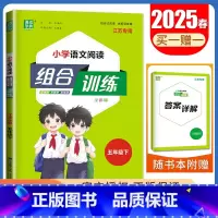 五年级下册语文江苏专用 五年级下 [正版]2025春小学语文英语阅读组合训练一二三四五六年级上下册江苏123456年级阅