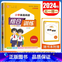 三年级上英语江苏专用 三年级上 [正版]2025春小学语文英语阅读组合训练一二三四五六年级上下册江苏123456年级阅读