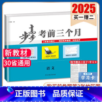 语文[京津琼鲁辽粤冀鄂湘渝闽苏浙黑吉皖甘贵赣桂晋云藏豫新宁陕蒙青川] 新高考 [正版]2025步步高考前三个月语文数学英