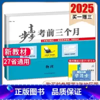 物理[津琼辽渝粤闽黑吉晋云新赣甘贵桂青宁陕蒙川藏鲁湘鄂豫皖冀] 新高考 [正版]2025步步高考前三个月语文数学英语物理
