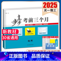 地理[京津鲁琼辽粤渝闽湘鄂冀黑晋吉皖云藏豫新甘贵赣桂宁蒙陕川青苏] 新高考 [正版]2025步步高考前三个月语文数学英语