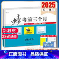 政治[京津鲁琼辽粤渝湘冀闽鄂黑吉晋皖云藏新赣甘豫贵桂宁蒙陕川青] 新高考 [正版]2025步步高考前三个月语文数学英语物