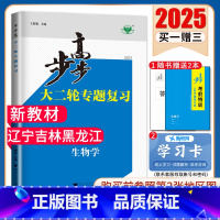 生物 新高考大二轮专题复习 [正版]新高考2025步步高大二轮生物专题复习 高中生物 辽宁吉林黑龙江高二高三老高考总复习