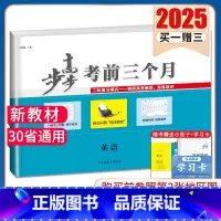 英语[京津琼鲁辽粤冀鄂湘渝闽苏浙黑吉皖甘贵赣桂晋云藏豫新宁陕蒙青川] 新高考 [正版]2025步步高考前三个月语文数学英