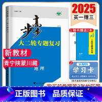 地理 青宁蒙陕川藏 [正版]2025步步高大二轮地理专题复习 高中地理 新高考青宁蒙川陕藏 高二高三高考总复习同步组合强