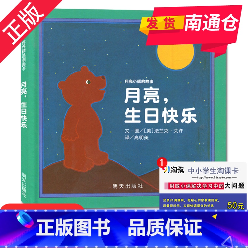 [正版]好书伴我成长系列 月亮小熊的故事 月亮,生日快乐 一年级/1年级好书 明天出版社 小学阅读书目 南通总仓发货
