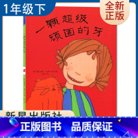 [正版]一颗超级顽固的牙(精) 好书伴我成长系列一年级下册选读书 1年级下 新星出版社 小学阅读书目 南通发货