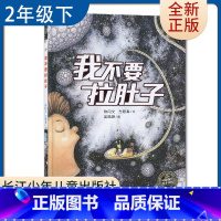 [正版]我不要拉肚子(精) 好书伴我成长系列二年级下册选读书 2年级下好书 长江少年儿童 小学阅读书目 南通总仓发货