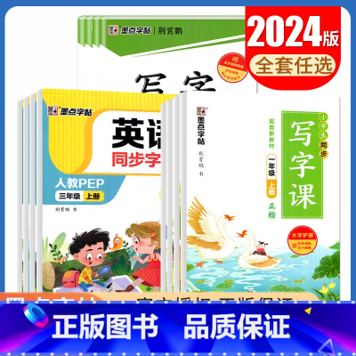 语文同步写字课[人教版] 二年级上 [正版]2024秋小学英语同步字帖语文同步写字课练习册1~6年级上下册译林版人教版2