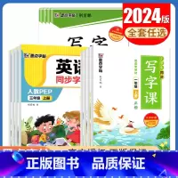 语文写字同步练习册[人教版] 三年级上 [正版]2024秋小学英语同步字帖语文同步写字课练习册1~6年级上下册译林版人教