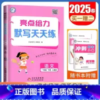 语文 [正版]2025亮点给力默写天天练 一年级下册语文人教版 1年级下小学生单元复习自主检测 字词专项复习期末真题优化