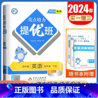 [正版]译林版2024亮点给力提优班英语五年级下册 5年级下江苏小学同步课时随堂天天练教辅练习册 单元提优期中期末测试综