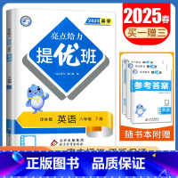 [正版]译林版2025春亮点给力提优班英语六年级下册 6年级下江苏小学同步课时随堂天天练教辅练习册 单元提优期中期末测试