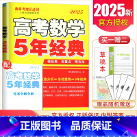 [正版]2025高考数学5年经典新高考通用版 经典题型高考一轮二轮自主提优补充总复习必刷题库高中5年真题模拟试卷汇编题组