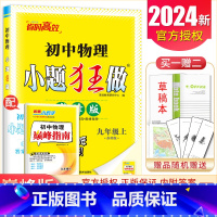 [巅峰版]九年级上册物理苏科版 九年级上 [正版]2025初中小题狂做提优版巅峰版九年级上册下册语文数学英语物理化学同步