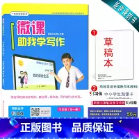 [正版]微课系列助我学写作 小学三年级/3年级(全一册)一本能讲课的书 涵盖作文精讲与测试视频教程上下册 小学生写作总复