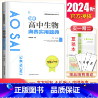 [正版]2024新编高中生物奥赛实用题典(新修订版)/新课程新奥赛系列丛书 高一二三高考生物复习奥林匹克竞赛培训教程 高
