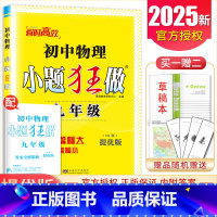 [提优版]九年级全一册物理苏科版 九年级/初中三年级 [正版]2025初中小题狂做提优版巅峰版九年级上册下册语文数学英语
