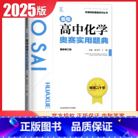 [正版]2025版新编高中化学奥赛实用题典 修订版新课程新奥赛系列丛书 高一二三高考化学复习奥林匹克竞赛培训教程 高中化
