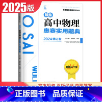 [正版]2025新编高中物理奥赛实用题典 全新修订版 高一二三高考物理复习奥林匹克竞赛培训教程 高中物理奥赛辅导书 新课