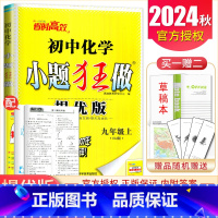 [提优版]九年级上册化学沪教版 九年级上 [正版]2025初中小题狂做提优版巅峰版九年级上册下册语文数学英语物理化学同步