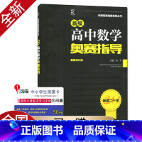 [正版]新编 高中数学奥赛指导 修订版新课程新奥赛系列丛书 高一二三高考奥数复习奥林匹克竞赛培训教程 高中生数学奥赛辅导