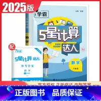 [正版]2025计算达人数学八年级全一册人教版 8年级上下册通用RJ版经纶学典同步初二课时提高学生准确率 中学生计算辅导