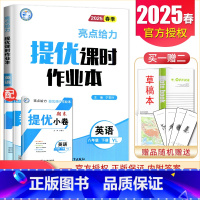 八年级下册英语译林版 八年级/初中二年级 [正版]2025亮点给力提优课时作业本八年级下册上册语文数学英语物理人教苏科译