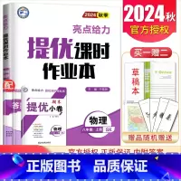 八年级上册物理苏科版 八年级/初中二年级 [正版]2025亮点给力提优课时作业本八年级下册上册语文数学英语物理人教苏科译