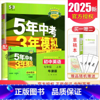 [正版]译林版2025五年中考三年模拟初中英语七年级上册 全练+全解版 7年级上牛津版 同步初一课时衔接中考5年中考3年