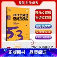 语文专项现代文+古诗文阅读[高二] 高中通用 [正版]通用版2025五三语文专项现代文阅读+古诗文阅读高中作文文言文72