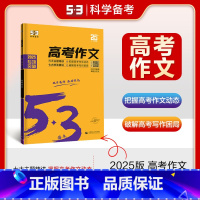语文专项高考作文 高中通用 [正版]通用版2025五三语文专项现代文阅读+古诗文阅读高中作文文言文72篇高一二三高考语文