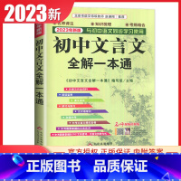 [正版]通用版2024初中文言文全解一本通七八九年级通用与初中语文2024全新版同步使用阅读鉴赏古汉语常识对接中考789